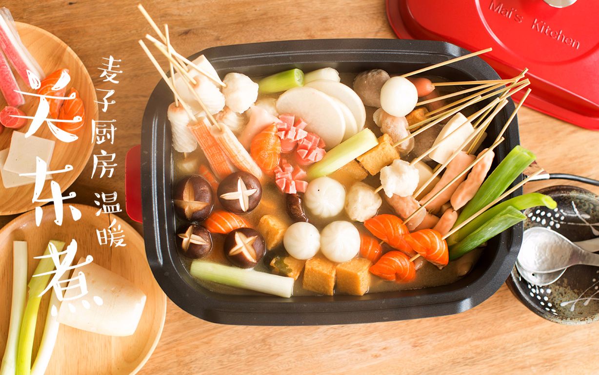 【关东煮】十分钟自制地道和风关东煮,必须有味增!_哔哩哔哩_bilibili