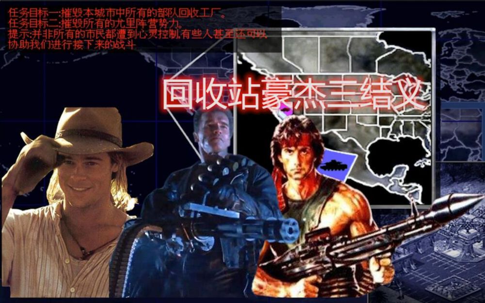 红警2好莱坞三巨头01回收站豪杰三结义