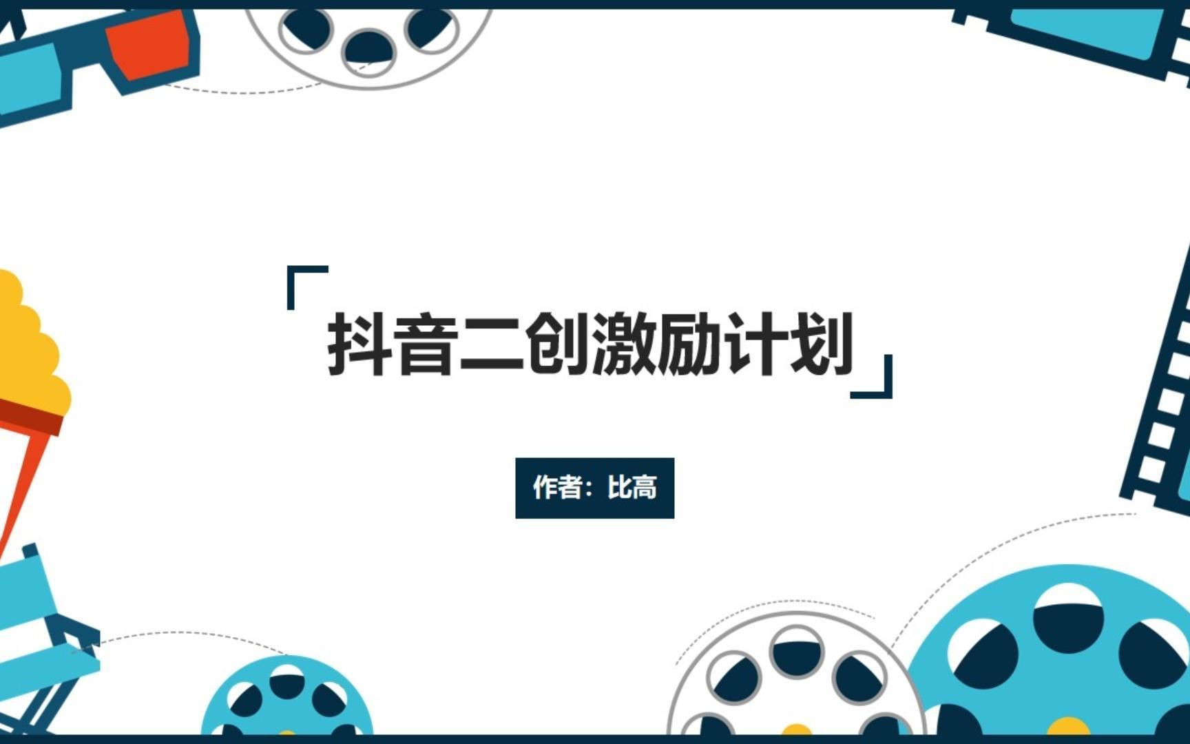 抖音重磅推出二创激励计划!爱奇艺热门片单等你来剪,再也不怕影视侵权了!哔哩哔哩bilibili