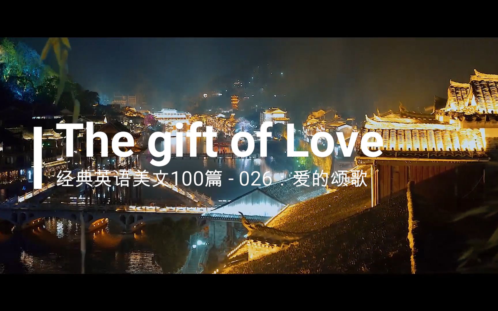 [图]经典英文美文100篇之026： The gift of Love （爱的颂歌）