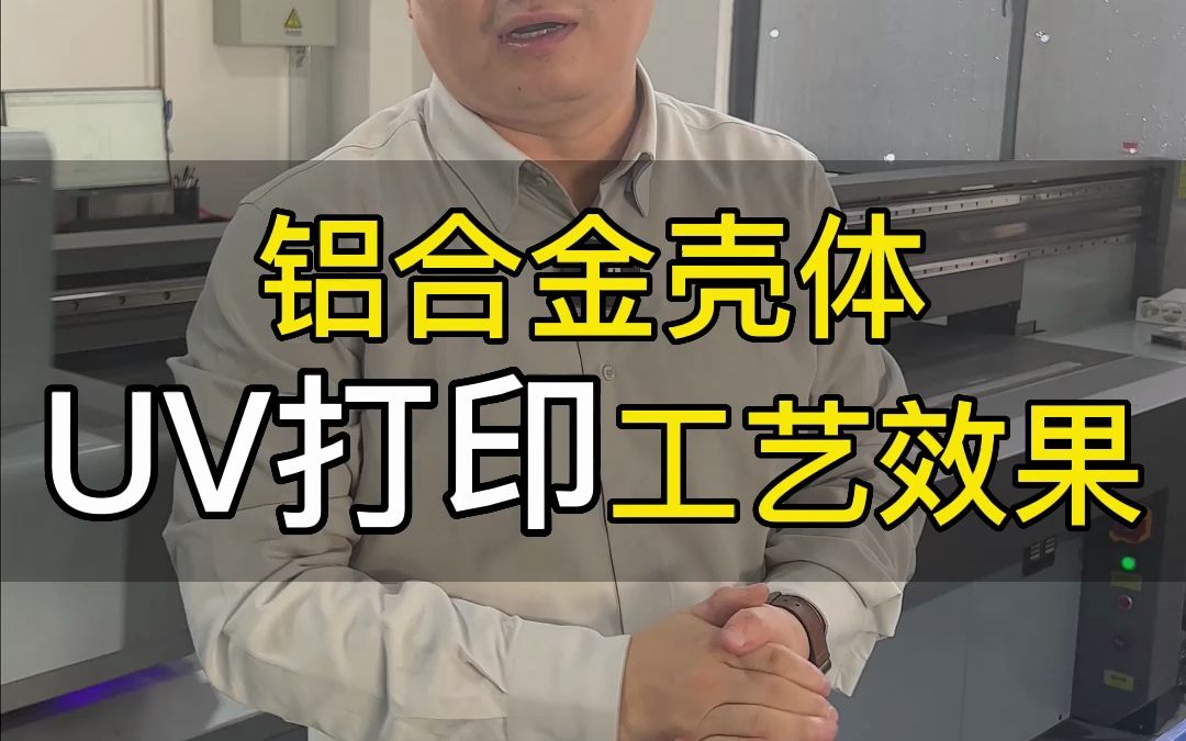 铝合金外壳——UV打印效果哔哩哔哩bilibili