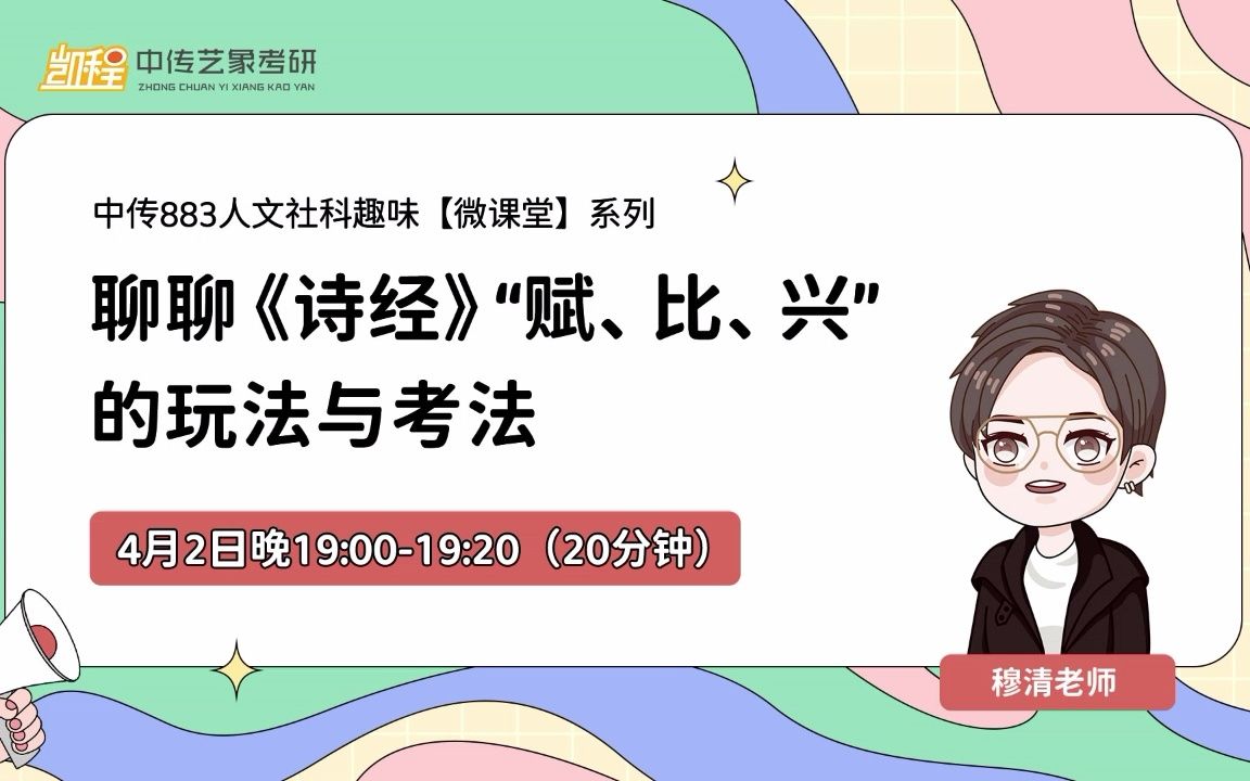 中传考研883人文社科【微课堂】系列 | 第一讲:聊聊《诗经》“赋、比、兴”的玩法与考法| 穆清老师哔哩哔哩bilibili