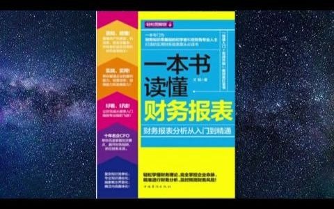 [图]【有声书】《一本书读懂财务报表》