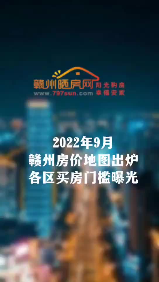 9月赣州最新房价地图,各区买房门槛曝光哔哩哔哩bilibili