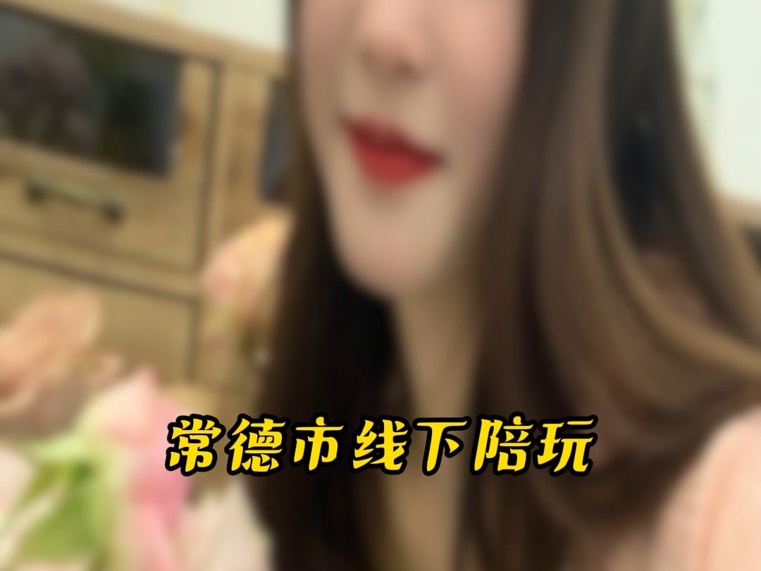 常德市线下陪玩#常德市#线下陪玩哔哩哔哩bilibili