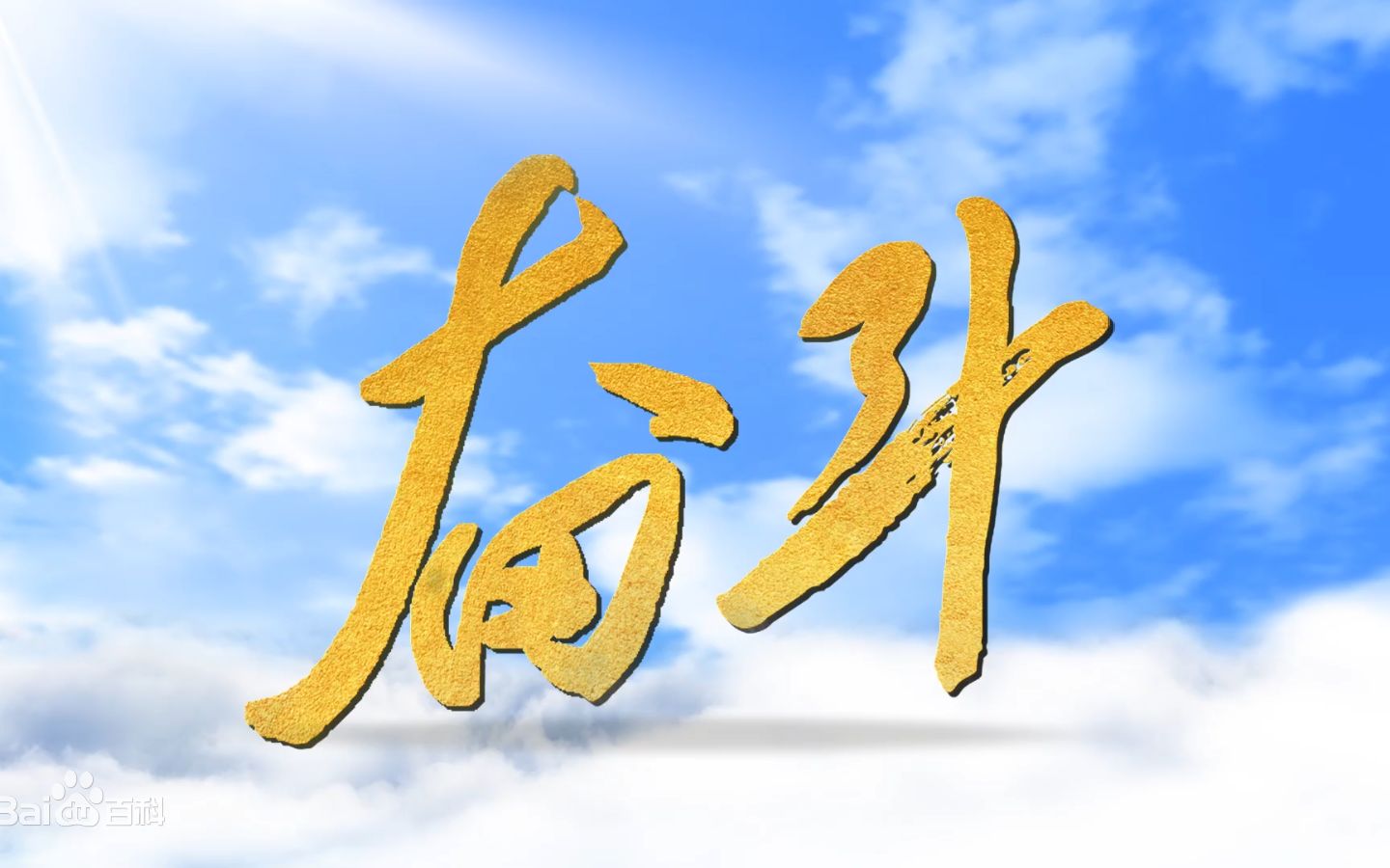 2021届厦门市湖滨中学初三中考祝福(双十)