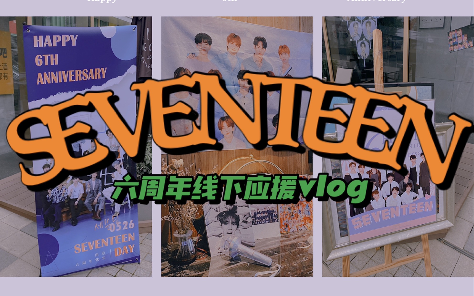 【seventeen】六周年线下应援vlog in xian