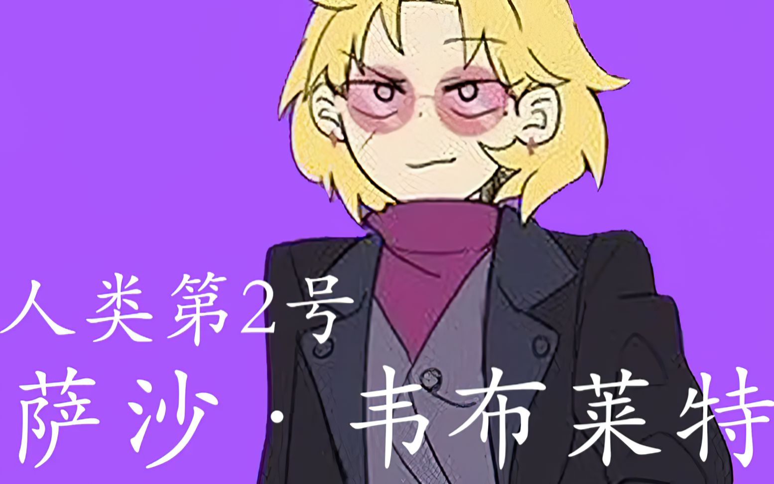 【2023美漫拜年纪单品】新·奇幻沼泽萨沙名场面