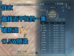 Download Video: 铁衣 破防流 17.5W 随录 附详细配置 最平民的一集