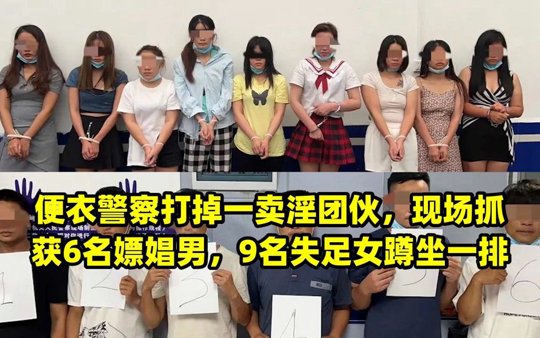 便衣警察打掉一卖淫团伙,现场抓获6名嫖娼男,9名失足女蹲坐一排