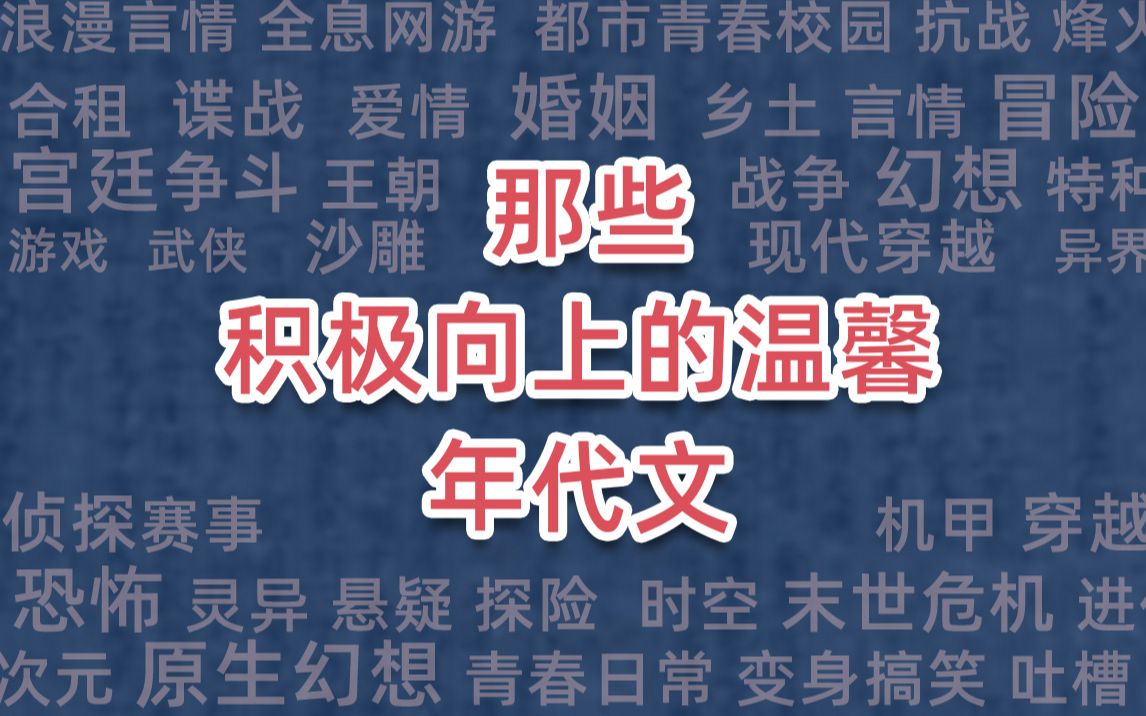 [图]那些积极向上的温馨年代文