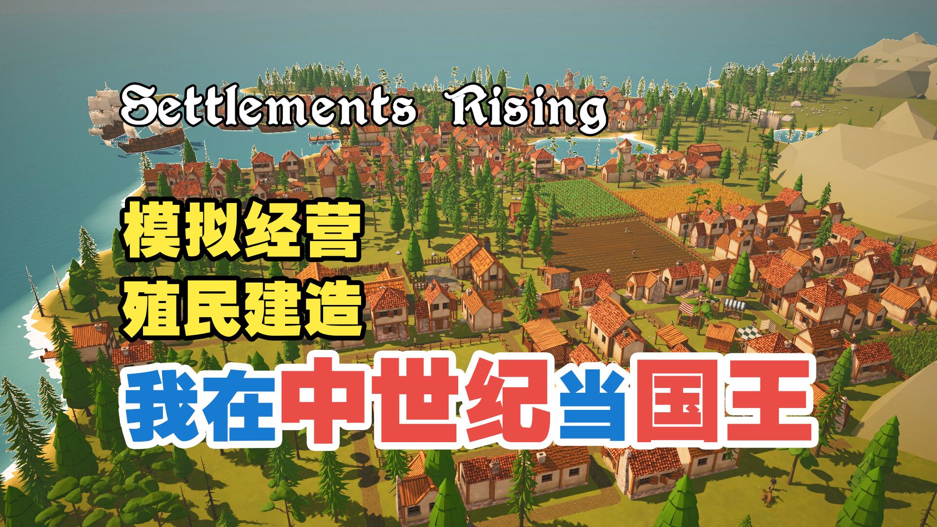 [图]2024中世纪模拟殖民建造新游戏，酷似《放逐之城》【Settlements Rising】免费试玩