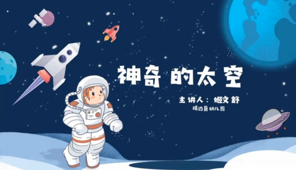 微课《神奇的太空》哔哩哔哩bilibili