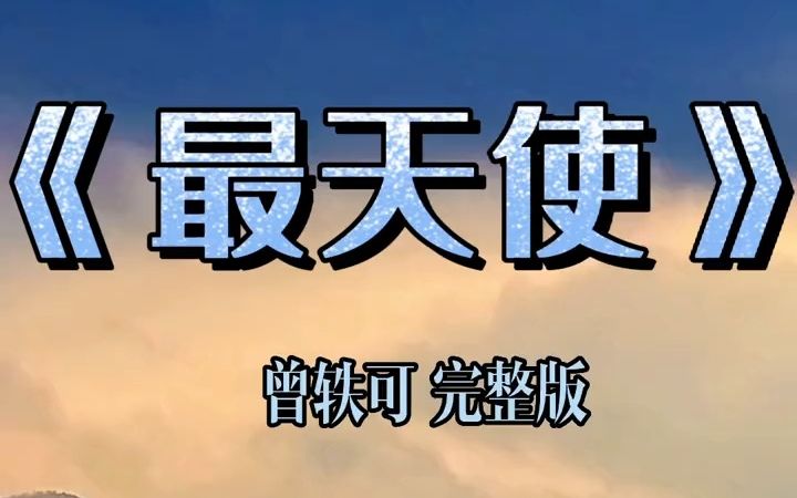 《最天使》曾轶可完整版哔哩哔哩bilibili