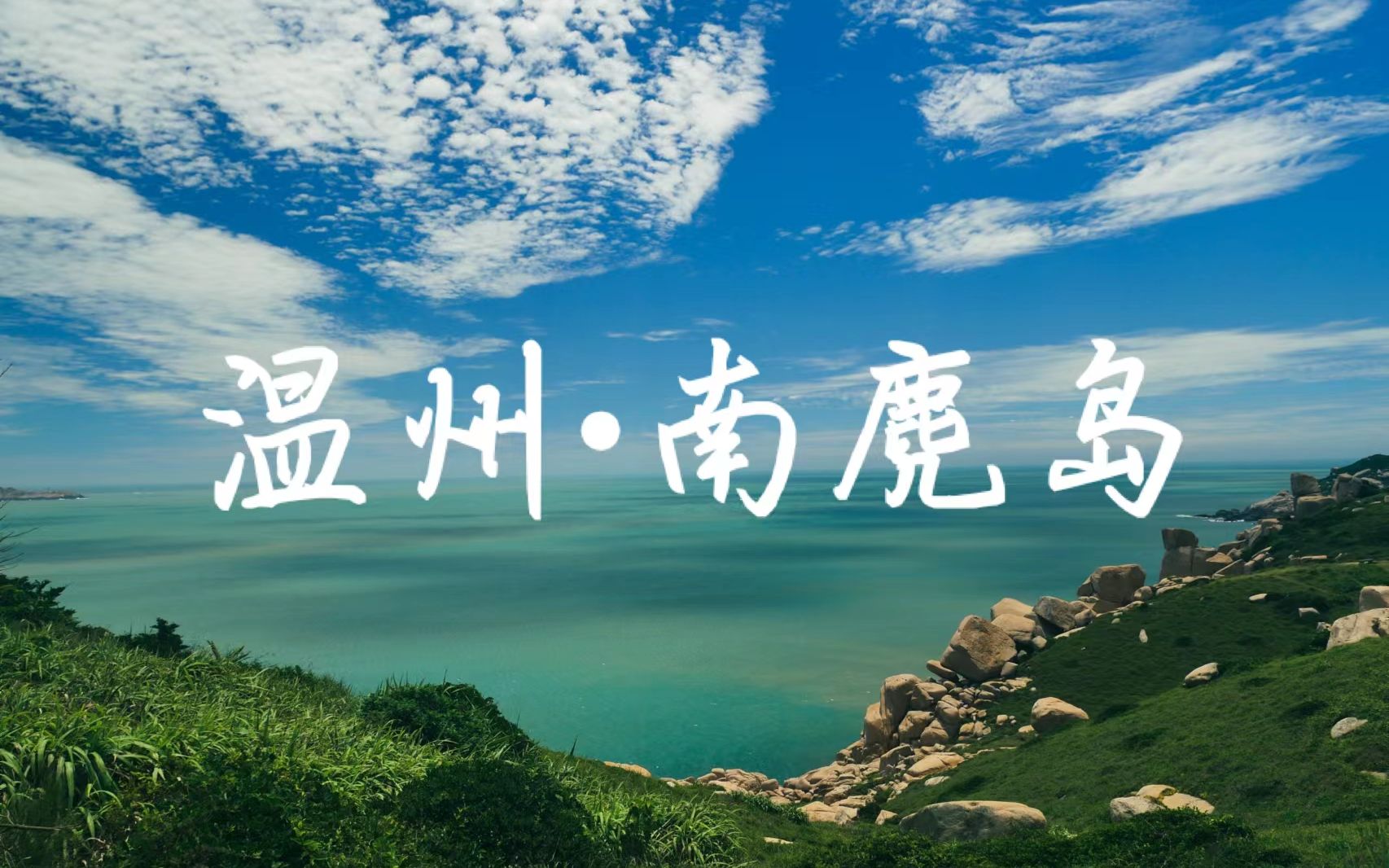 南麂岛之旅行哔哩哔哩bilibili