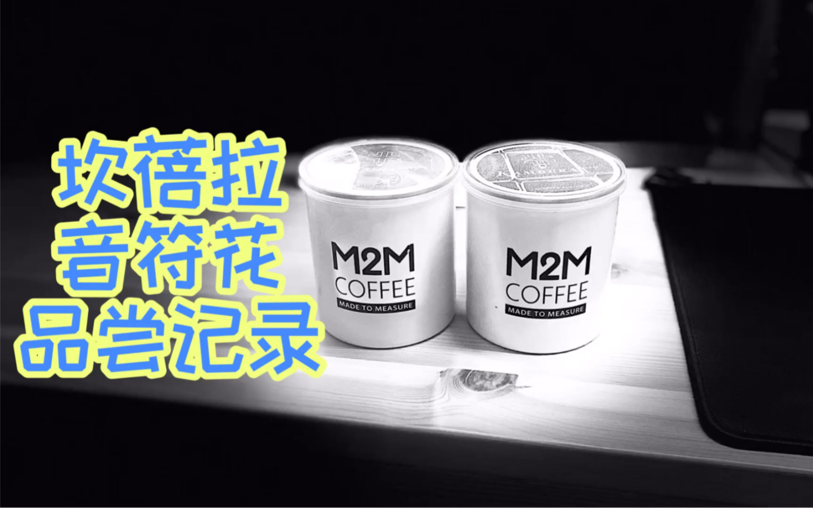 「咖啡品尝分享」M2M“音符花”“坎蓓拉”品尝VLOG哔哩哔哩bilibili