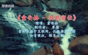 Download Video: 童安格 - 把根留住