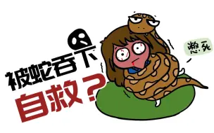 Download Video: 【科普】如果你带把刀被蟒蛇吞下，那么能靠刀自救吗？