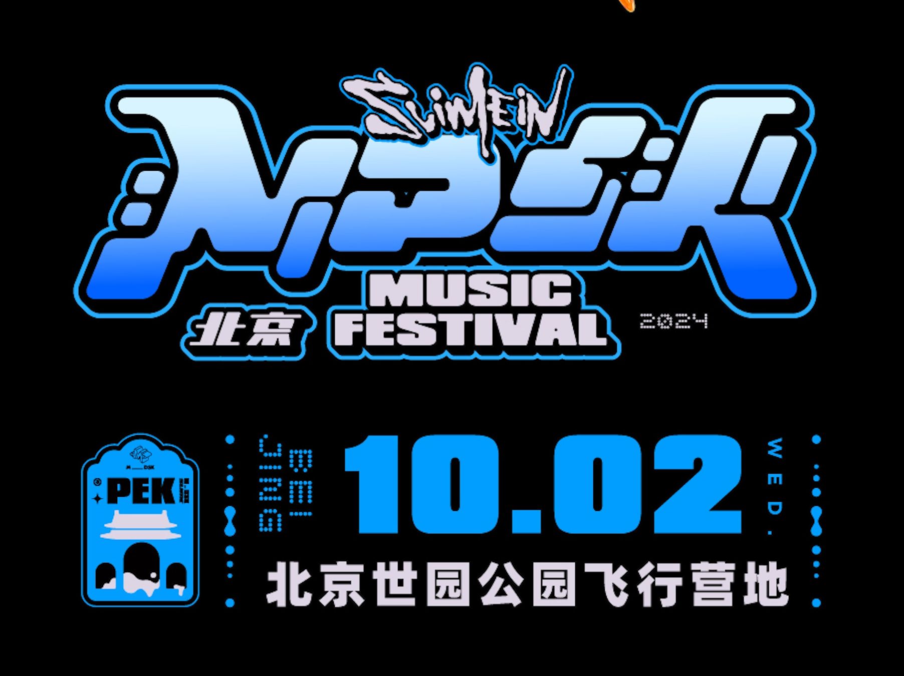 2024北京MDSK音乐节全阵容发布!10月2日北京延庆世园公园飞行营地哔哩哔哩bilibili