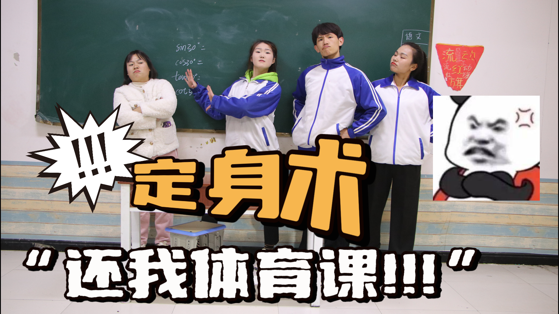 如花老师霸占体育课,王小九使用"定身术"惩罚她,这下不敢了