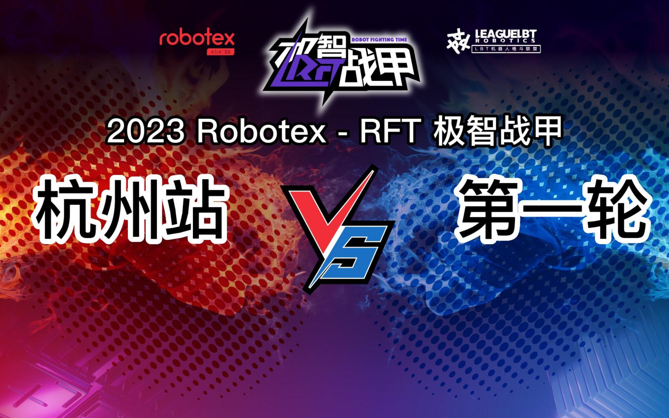 2023 Robotex  RFT 极智战甲 杭州站 第一轮哔哩哔哩bilibili