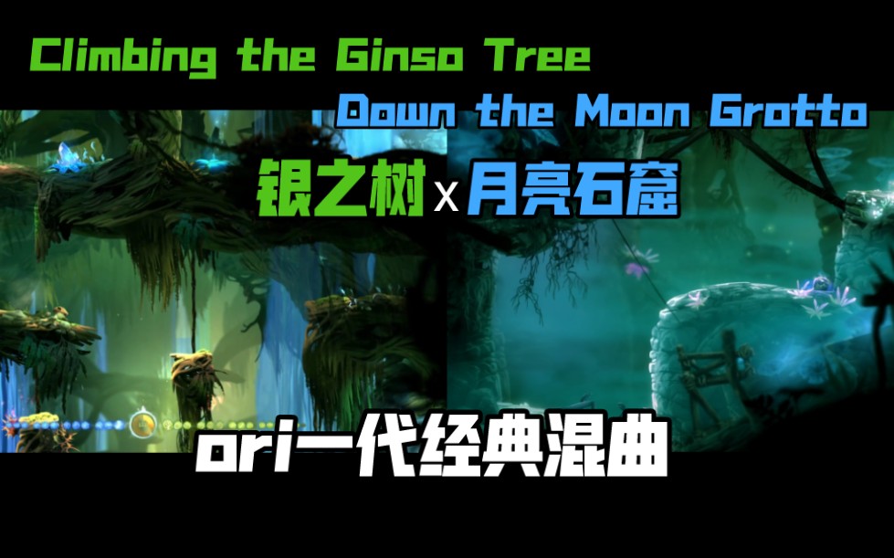 [图]【ori音乐】银之树x月亮石窟 Climbing the Ginso Tree X Down the Moon Grotto