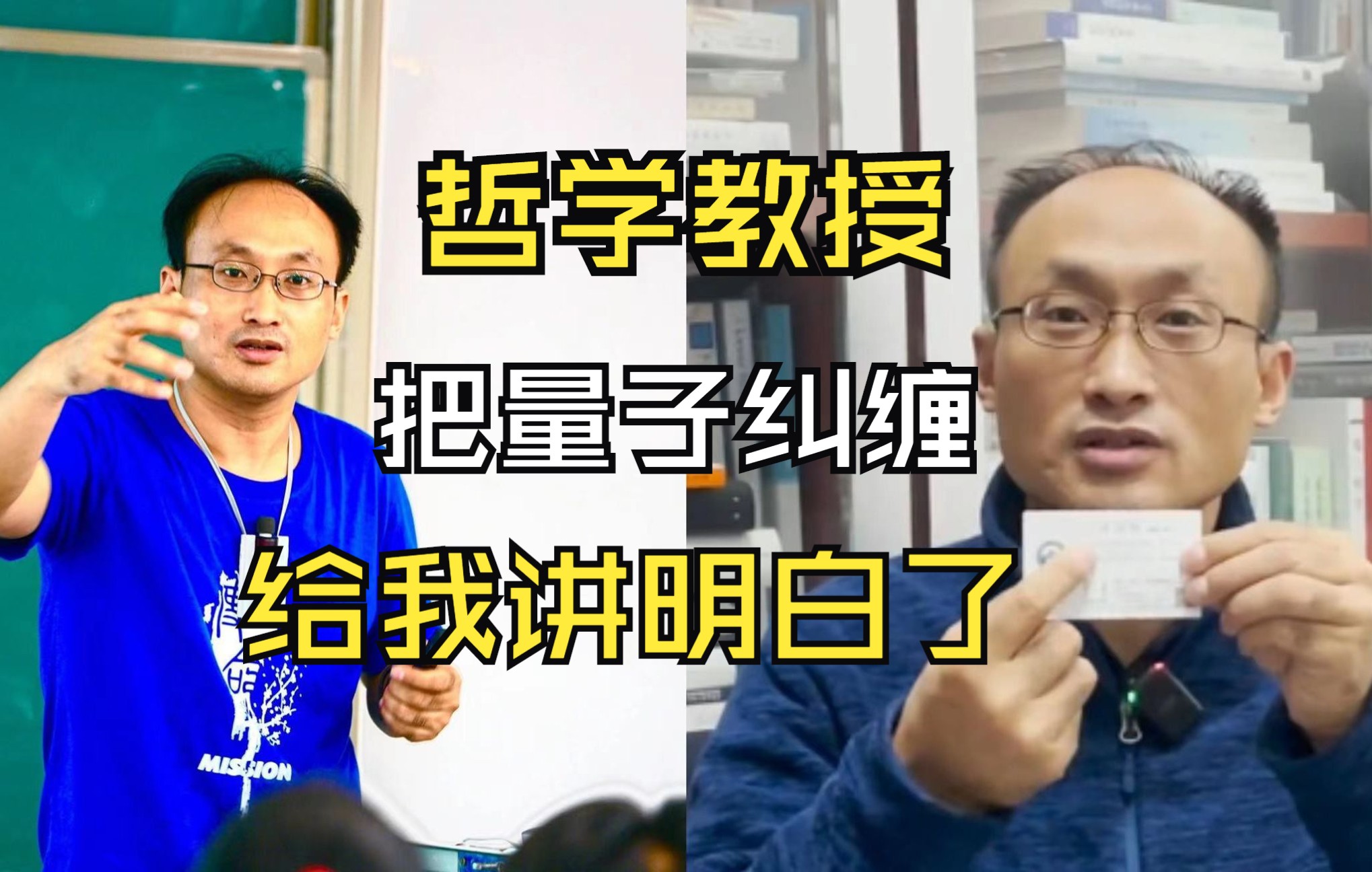 [图]哲学教授把量子纠缠给我讲明白了，网友：他真的想教会我们量子力学