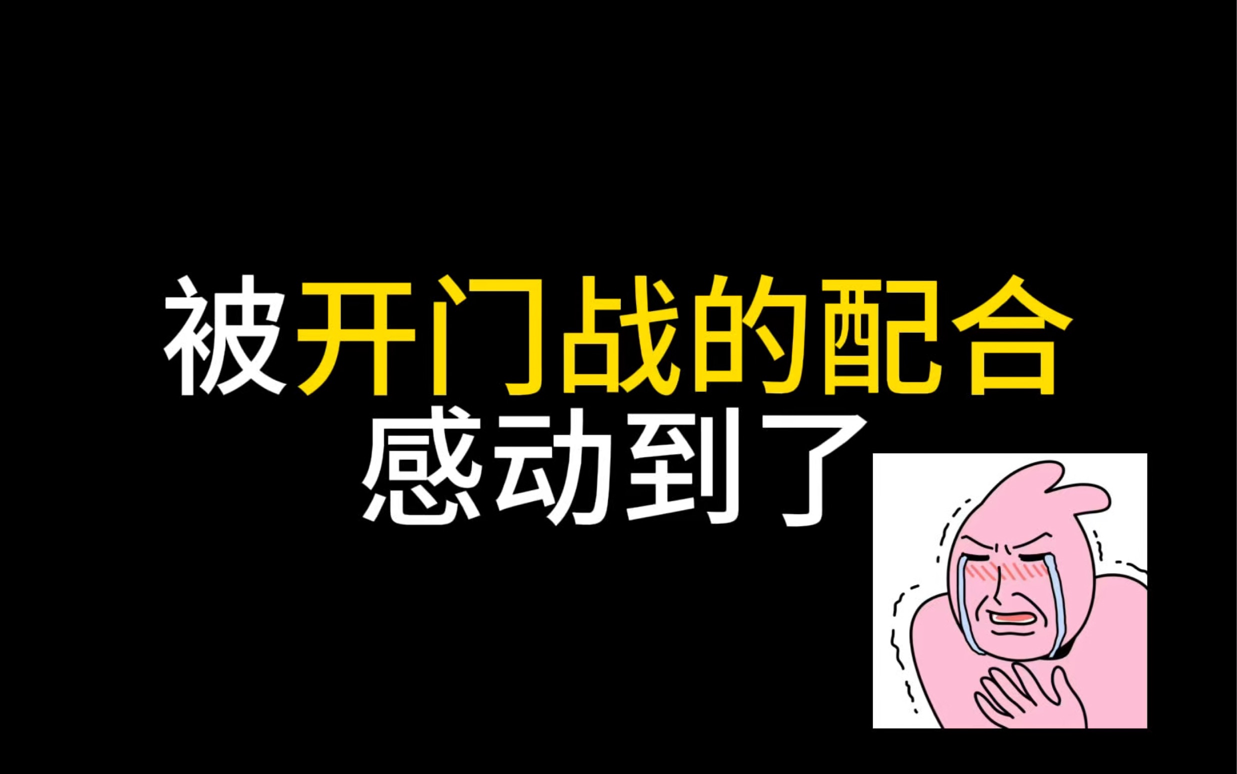 被开门战的配合感动到了-一只呱呱呱子-一只呱呱呱子-哔哩哔哩视频