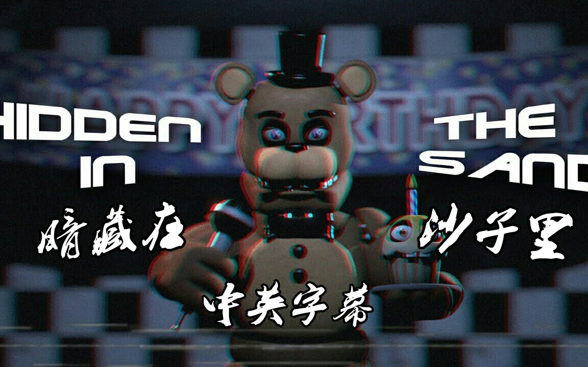 [图]FNaF-SFM-中英字幕 | 暗藏在沙里的塔利 Tally Hall-Hidden In The Sand