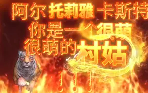 下载视频: 【fgo2.6】♬我是一个农村人♬