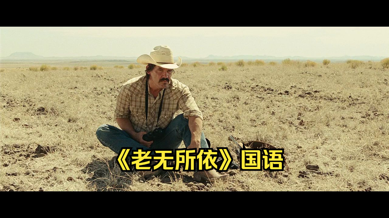 经典译制片《老无所依》国语