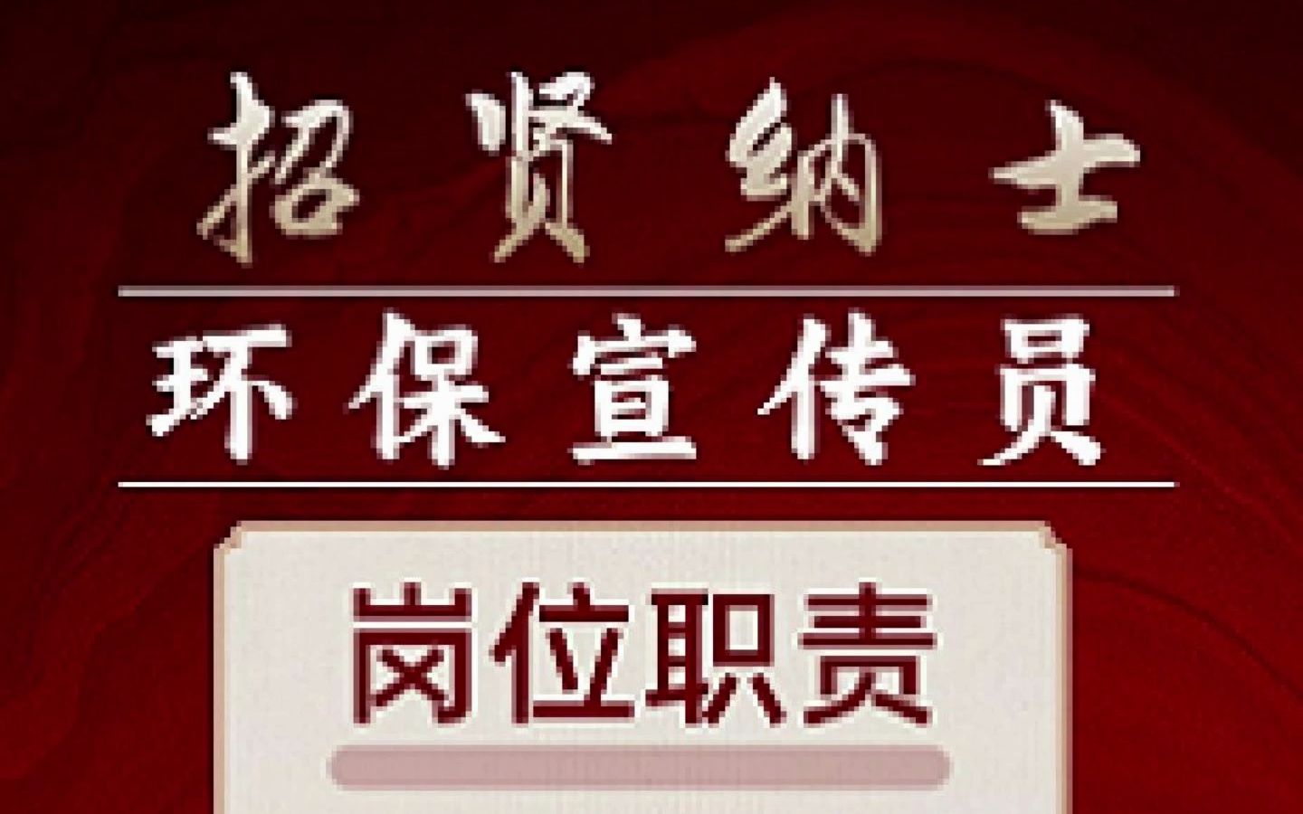 政讯通ⷥ…襛𝮐Š环保法制调研中心:面向全国公开招聘环保宣传员哔哩哔哩bilibili