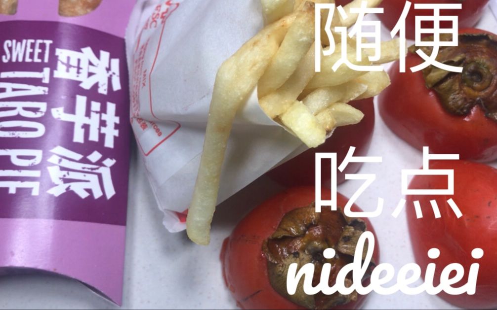 【随便吃点】软唧唧的柿子 薯条 香芋派_哔哩哔哩_bilibili