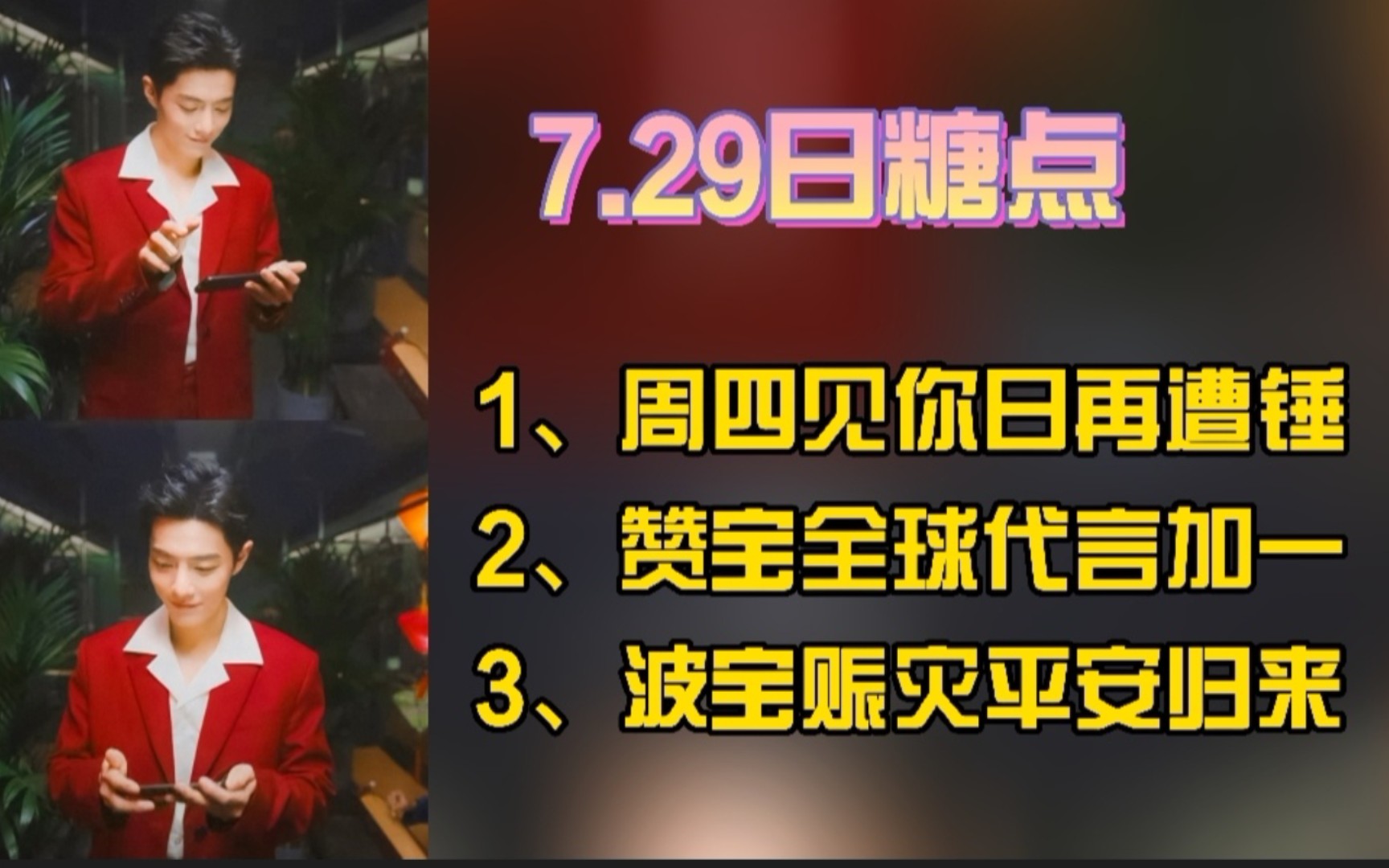 博肖‖7.29日糖‖长沙周四见你日再遭锤‖赞宝鹅厂全球代言人‖波宝赈灾归来哔哩哔哩bilibili