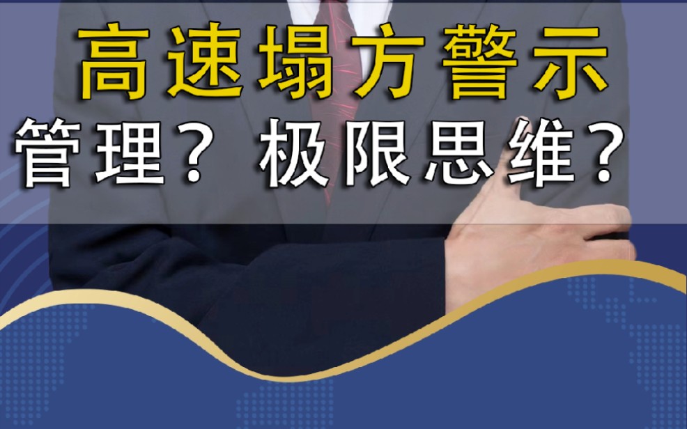 梅大高速塌方,3个关键词:交叉管理,极限思维,全生命周期哔哩哔哩bilibili