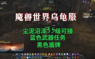 Download Video: 魔兽世界乌龟服部落35级蓝色武器任务：黑色盾牌