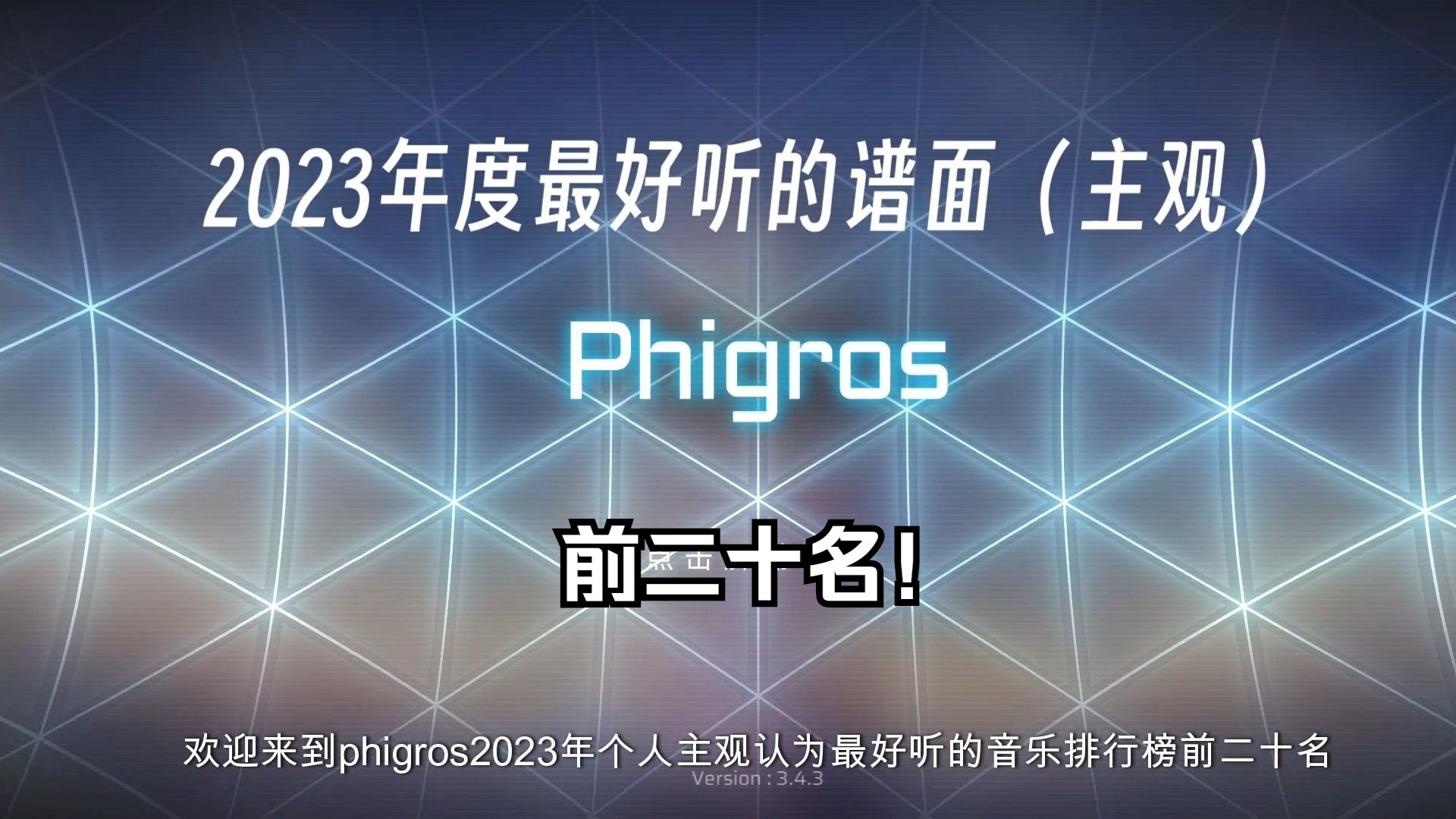 Phigros最好听的音乐前20名!看看有没有你喜欢的!哔哩哔哩bilibili