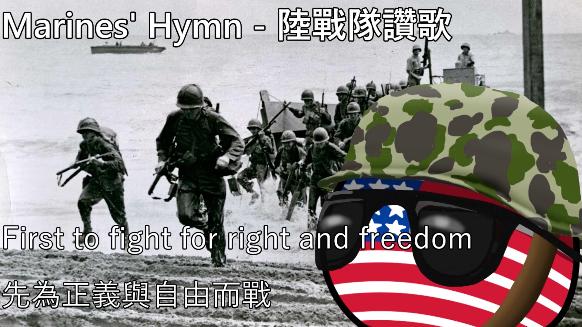 [图]【YouTube轉載】Marines' Hymn - 陸戰隊讚歌