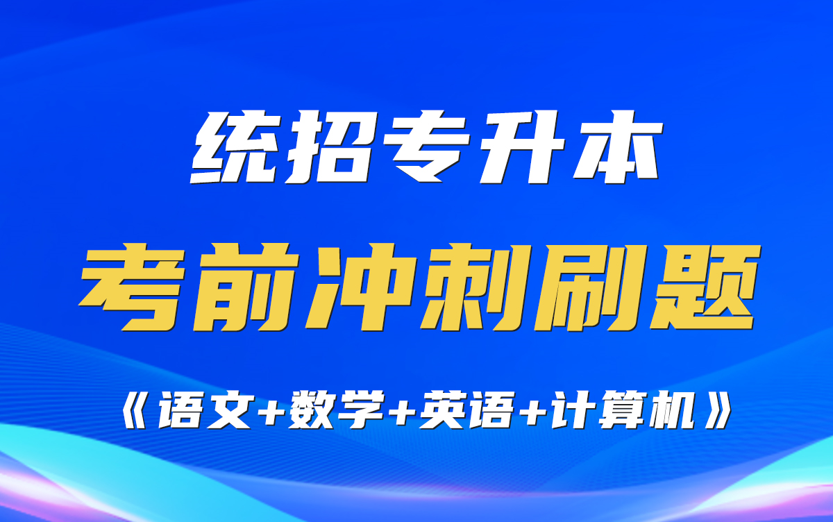 统招专升本免费刷题!【适用于全国各省】老师手把手带你刷题(语文+数学+英语+计算机)——易学仕专升本哔哩哔哩bilibili