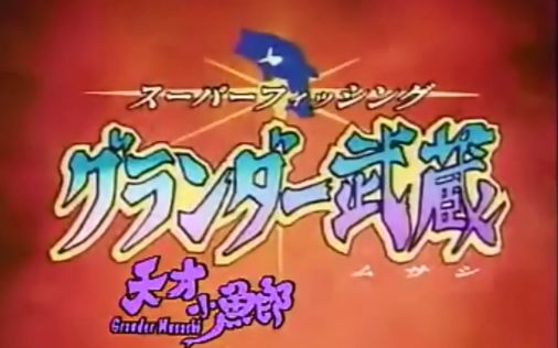 tvb经典动画《天才钓鱼郎》粤语日语op ed合集