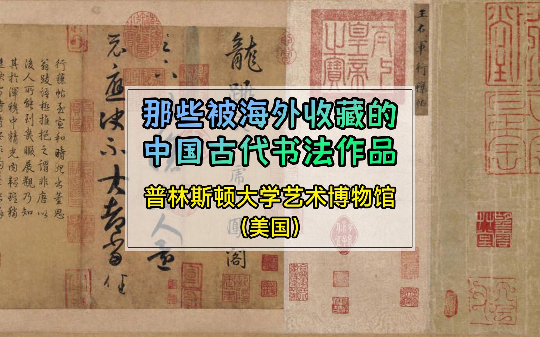 那些被海外收藏的中国古代书法作品(美国普林斯顿大学艺术博物馆篇)哔哩哔哩bilibili