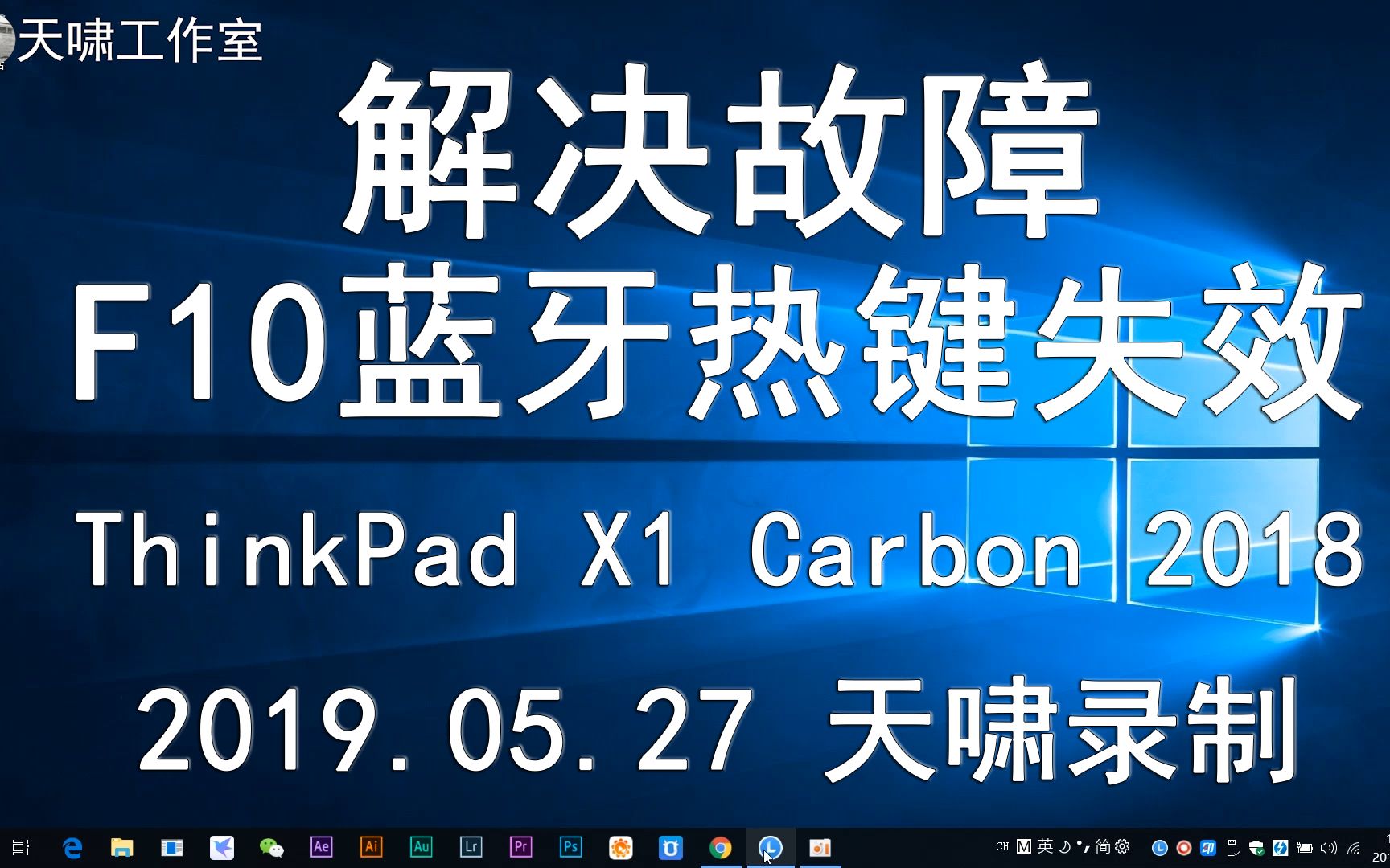 解决ThinkPad X1 Carbon 2018 F10蓝牙热键失效问题(20190527)哔哩哔哩bilibili