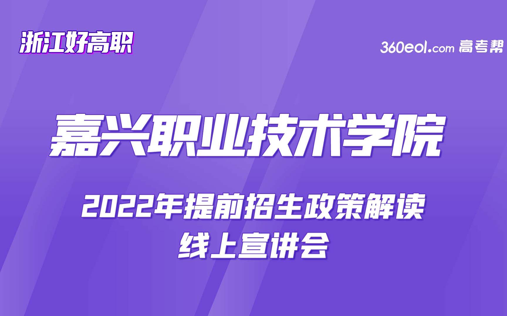 【招办面对面】嘉兴职业技术学院提前招生政策宣讲哔哩哔哩bilibili