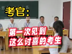 Video herunterladen: 事业编面试了一个女孩儿，真的太讨喜了