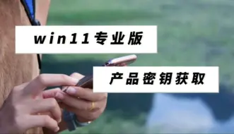 Download Video: win11最新系统如何激活？win11专业版永久激活密钥分享