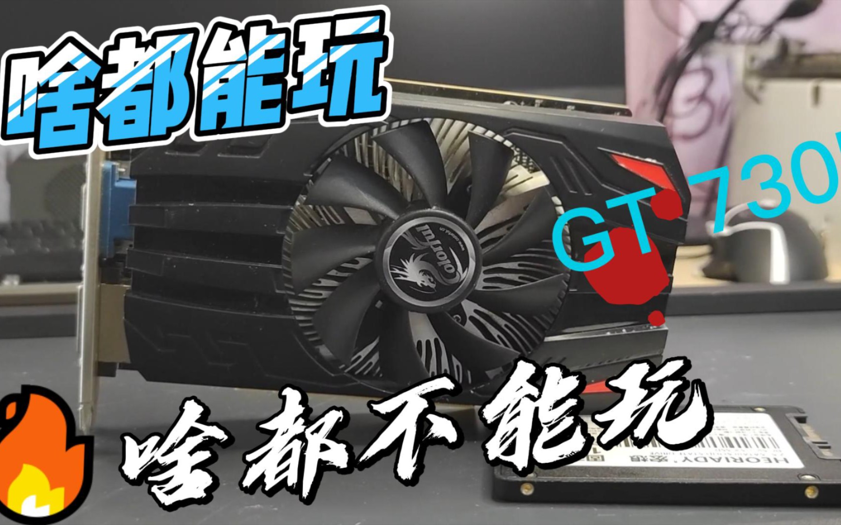 显卡天梯图全收集第十八期GT730K显卡简单评测