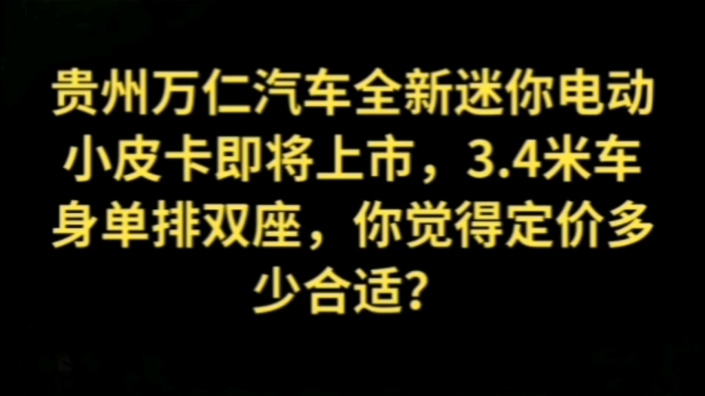 贵州万仁汽车全新迷你电动小皮卡即将上市哔哩哔哩bilibili