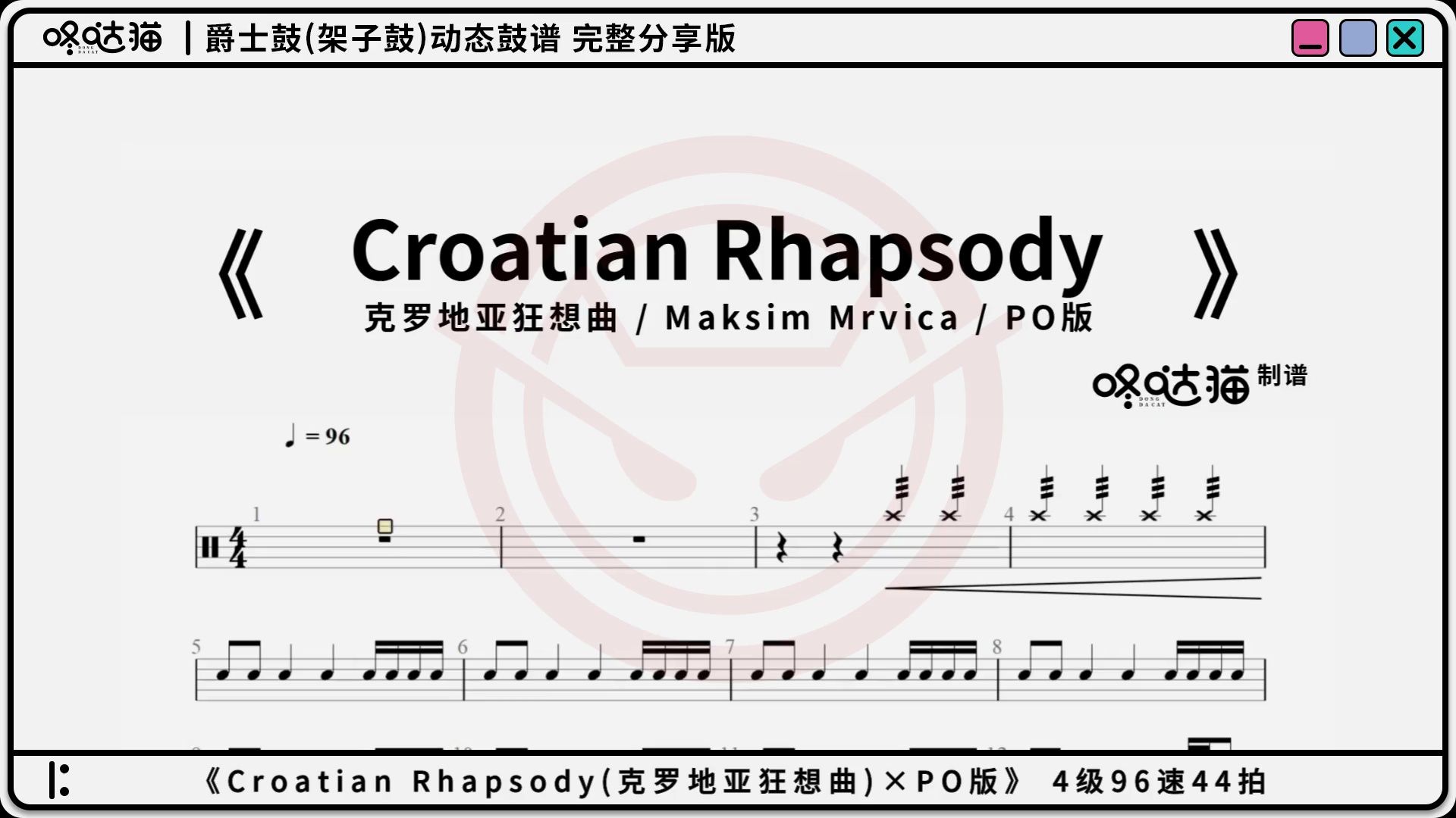 [图]《Croatian Rhapsody(克罗地亚狂想曲)[O版]》咚哒猫架子鼓动态鼓谱分享完整版 《The Piano Player(钢琴玩家)》马克西姆 赫吉克