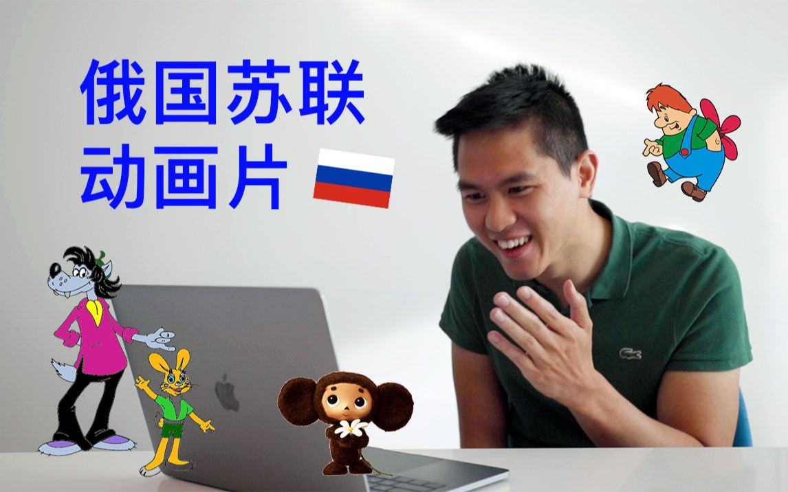 [图]中国人看完俄国苏联时期动画片的反应 | Chinese Guy Reacts to Russian Cartoons from USSR