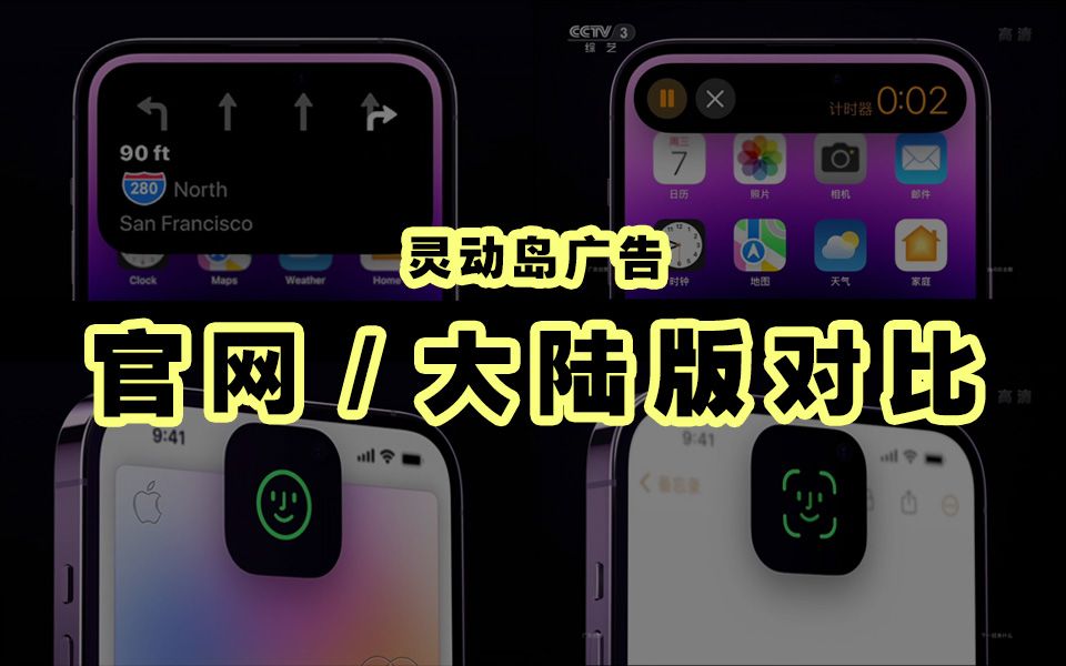 【灵动岛广告】官网/大陆央视版本对比哔哩哔哩bilibili
